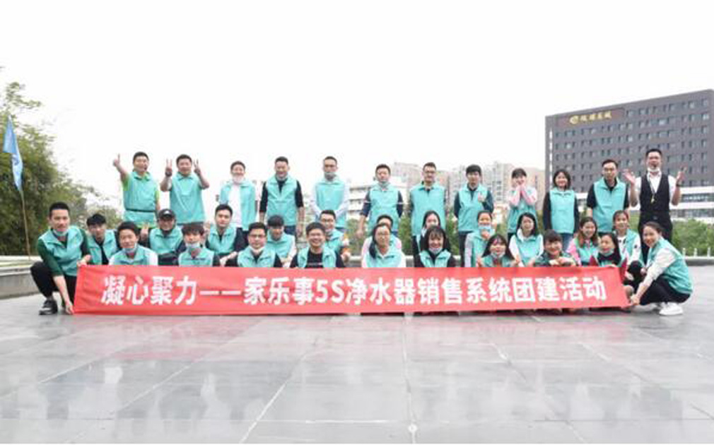 團(tuán)建： 家樂事5S凈水器營(yíng)銷中心2020第一次團(tuán)建活動(dòng)成功舉辦！ 