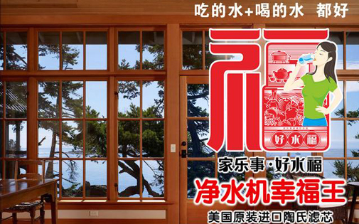 家樂事好水福B203凈水機，一個好產品背后一定有一個好故事