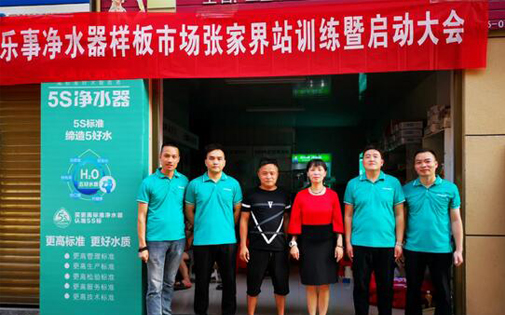 家樂事5S凈水器最強樣版市場張家界站正式開啟，敬請期待！