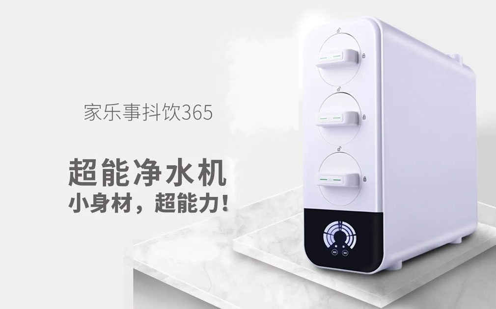 您期盼的抖飲365超能凈水機來了！超便宜！快快來搶！