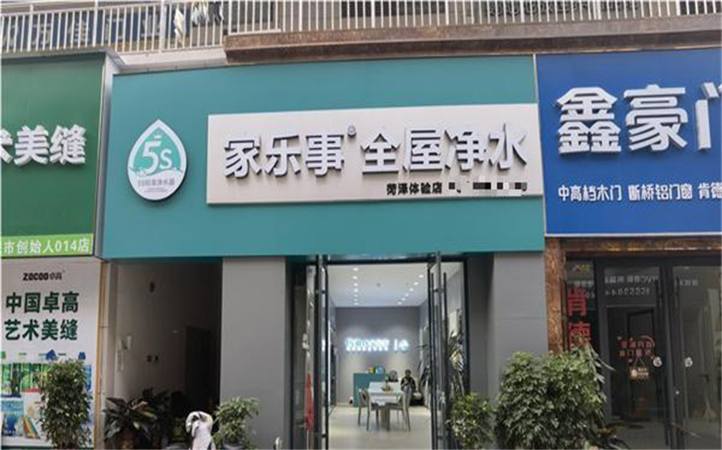 家樂事凈水器加盟，圓了我的創業夢！