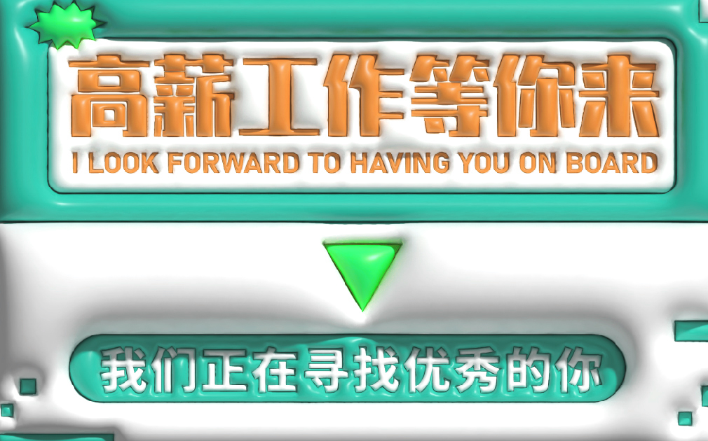 薪資高、待遇好，家樂事誠招英才，就等你來！