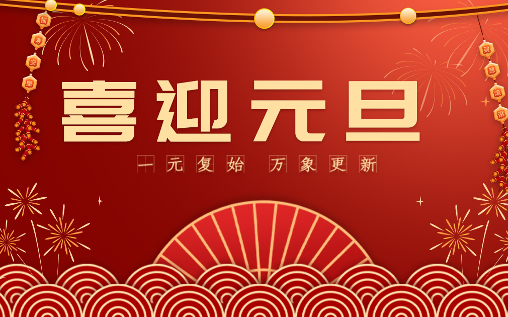 喜迎2024元旦|您的“凈”喜好物已上線~ 請查收！