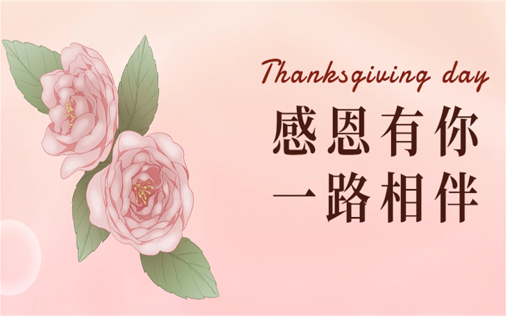 “芯”懷感恩,“凈”享溫暖|『家樂事』感恩有你,感恩同行！