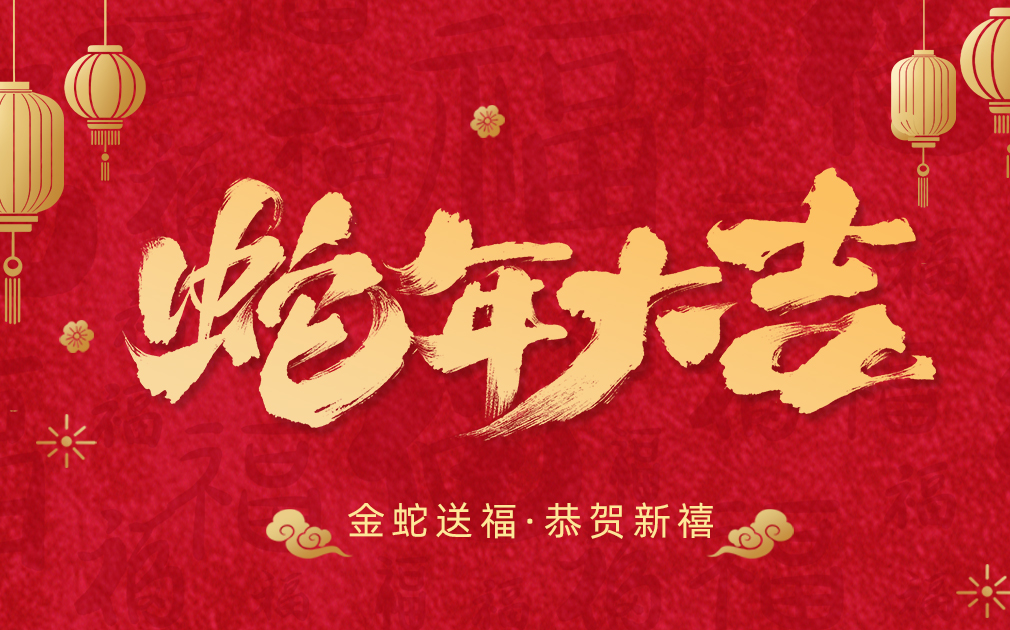 凈水伴團圓,笑語迎新春|家樂事給大家拜年啦！