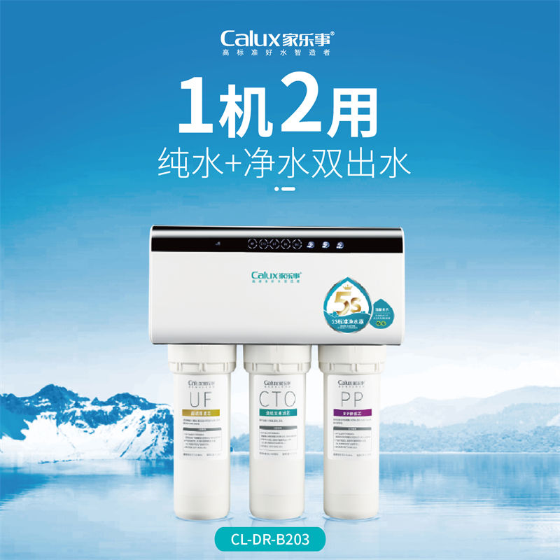 家樂事長白山凈水器B203